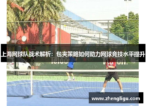 上海网球队战术解析：包夹策略如何助力网球竞技水平提升