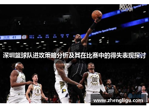深圳篮球队进攻策略分析及其在比赛中的得失表现探讨