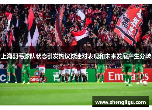 上海羽毛球队状态引发热议球迷对表现和未来发展产生分歧