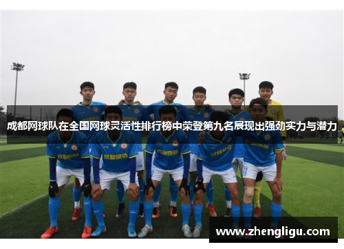 成都网球队在全国网球灵活性排行榜中荣登第九名展现出强劲实力与潜力