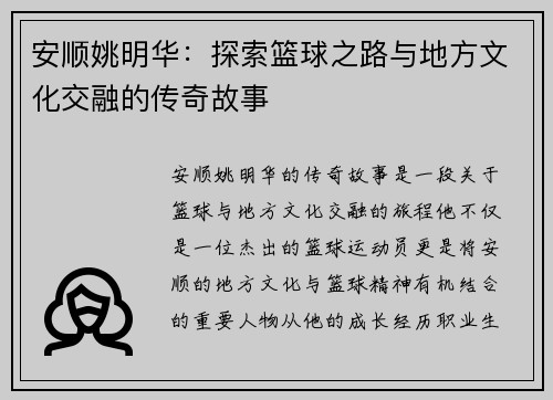 安顺姚明华：探索篮球之路与地方文化交融的传奇故事