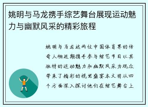 姚明与马龙携手综艺舞台展现运动魅力与幽默风采的精彩旅程