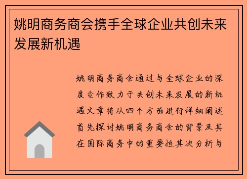 姚明商务商会携手全球企业共创未来发展新机遇