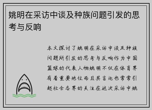 姚明在采访中谈及种族问题引发的思考与反响