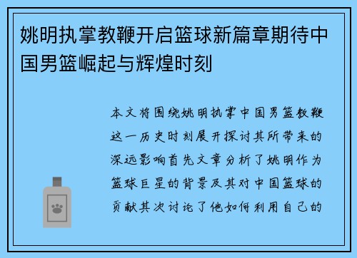 姚明执掌教鞭开启篮球新篇章期待中国男篮崛起与辉煌时刻