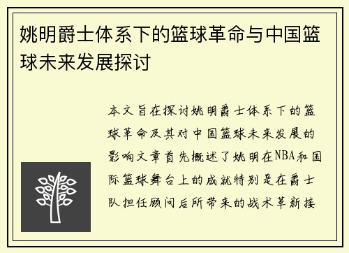 姚明爵士体系下的篮球革命与中国篮球未来发展探讨