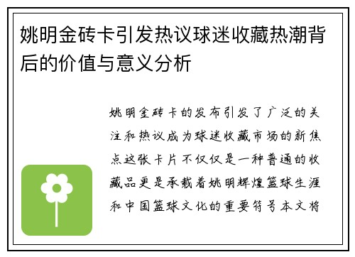 姚明金砖卡引发热议球迷收藏热潮背后的价值与意义分析