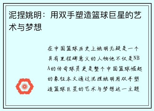 泥捏姚明：用双手塑造篮球巨星的艺术与梦想