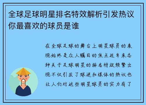 全球足球明星排名特效解析引发热议你最喜欢的球员是谁