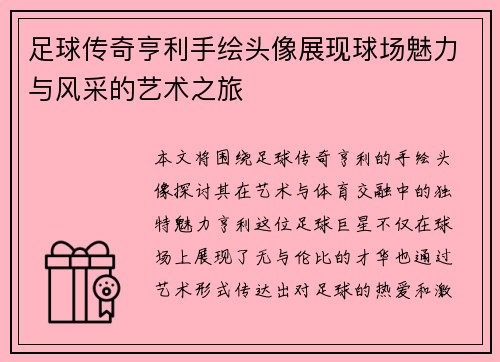 足球传奇亨利手绘头像展现球场魅力与风采的艺术之旅