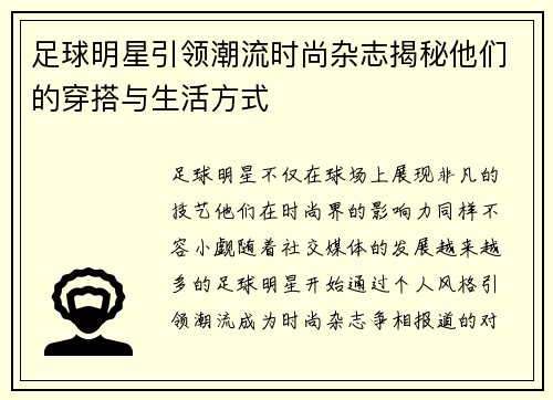 足球明星引领潮流时尚杂志揭秘他们的穿搭与生活方式