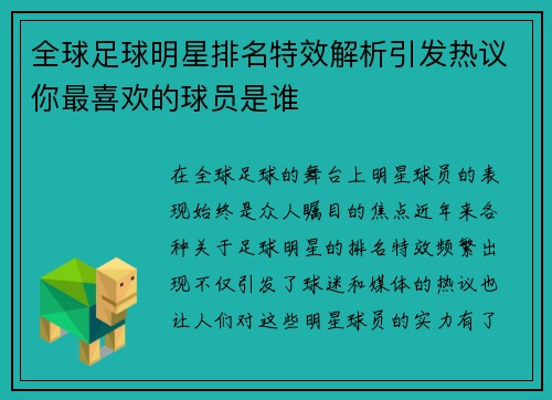 全球足球明星排名特效解析引发热议你最喜欢的球员是谁
