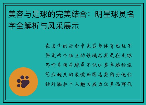 美容与足球的完美结合：明星球员名字全解析与风采展示