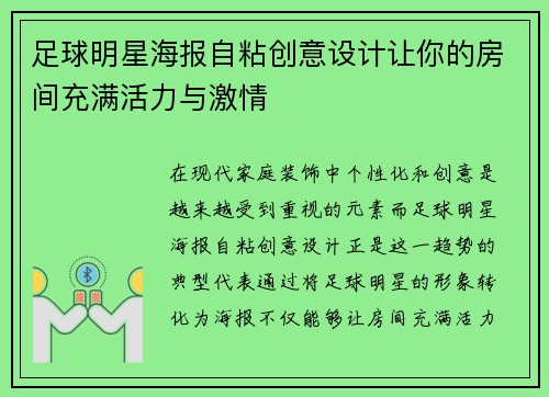 足球明星海报自粘创意设计让你的房间充满活力与激情
