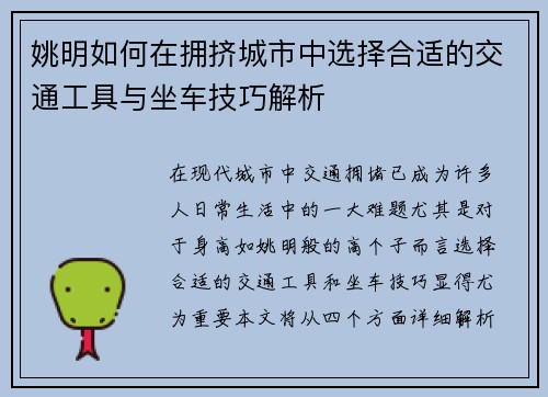 姚明如何在拥挤城市中选择合适的交通工具与坐车技巧解析