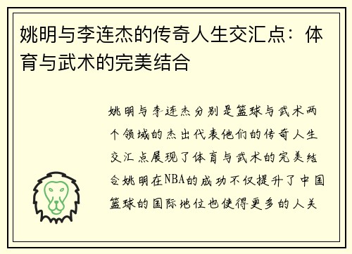 姚明与李连杰的传奇人生交汇点：体育与武术的完美结合