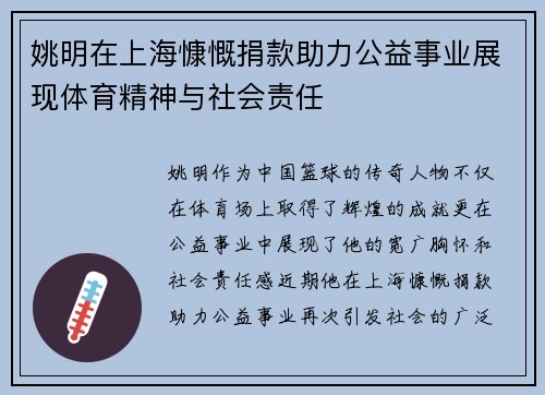 姚明在上海慷慨捐款助力公益事业展现体育精神与社会责任