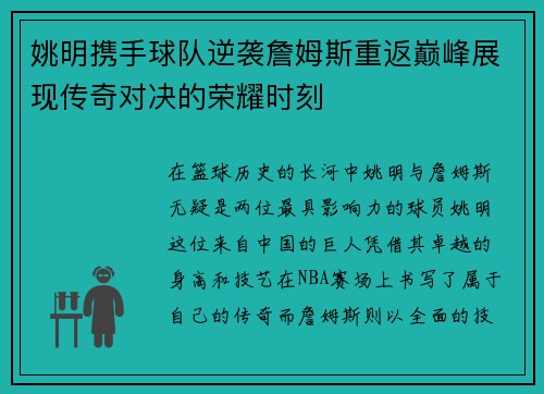 姚明携手球队逆袭詹姆斯重返巅峰展现传奇对决的荣耀时刻