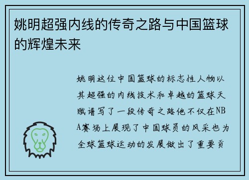 姚明超强内线的传奇之路与中国篮球的辉煌未来