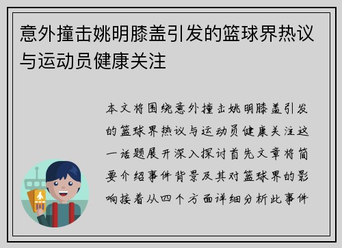 意外撞击姚明膝盖引发的篮球界热议与运动员健康关注