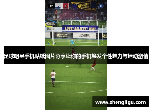 足球明星手机贴纸图片分享让你的手机焕发个性魅力与运动激情