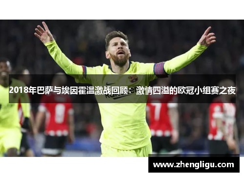 2018年巴萨与埃因霍温激战回顾：激情四溢的欧冠小组赛之夜