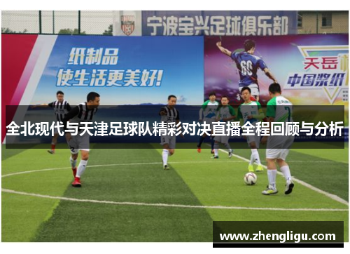 全北现代与天津足球队精彩对决直播全程回顾与分析