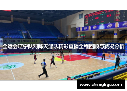 全运会辽宁队对阵天津队精彩直播全程回顾与赛况分析