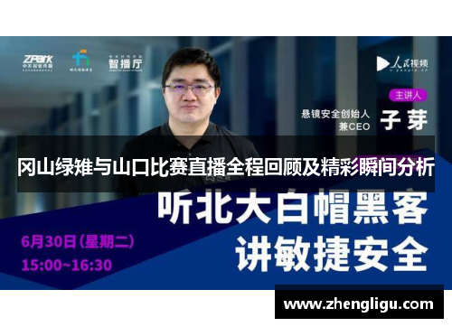 冈山绿雉与山口比赛直播全程回顾及精彩瞬间分析