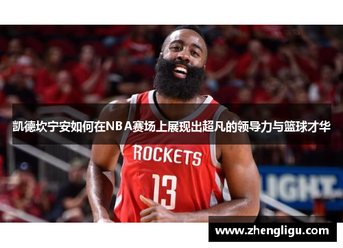 凯德坎宁安如何在NBA赛场上展现出超凡的领导力与篮球才华