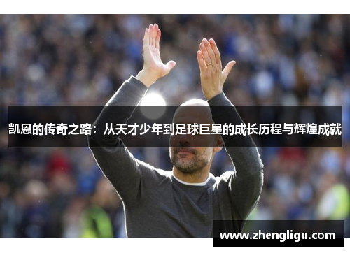 凯恩的传奇之路：从天才少年到足球巨星的成长历程与辉煌成就