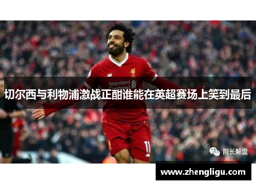 切尔西与利物浦激战正酣谁能在英超赛场上笑到最后