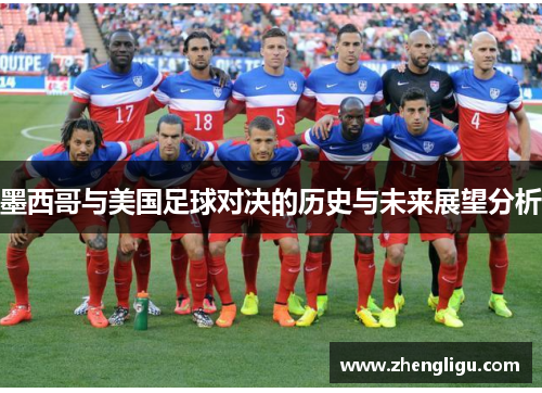 墨西哥与美国足球对决的历史与未来展望分析