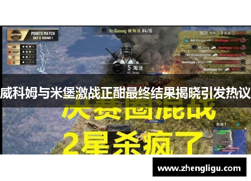威科姆与米堡激战正酣最终结果揭晓引发热议