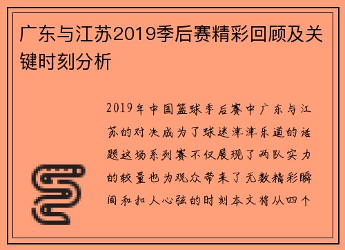 广东与江苏2019季后赛精彩回顾及关键时刻分析