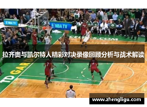 拉齐奥与凯尔特人精彩对决录像回顾分析与战术解读