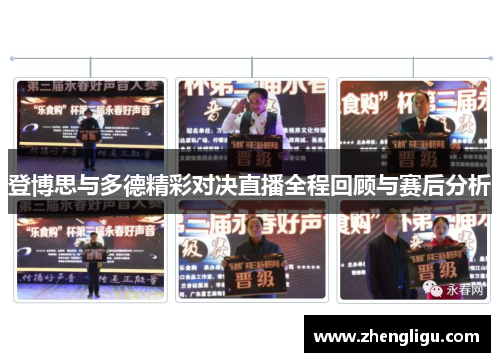 登博思与多德精彩对决直播全程回顾与赛后分析