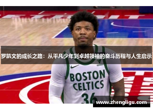 罗凯文的成长之路：从平凡少年到卓越领袖的奋斗历程与人生启示
