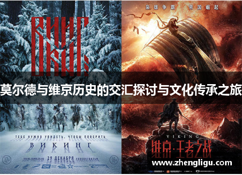 莫尔德与维京历史的交汇探讨与文化传承之旅