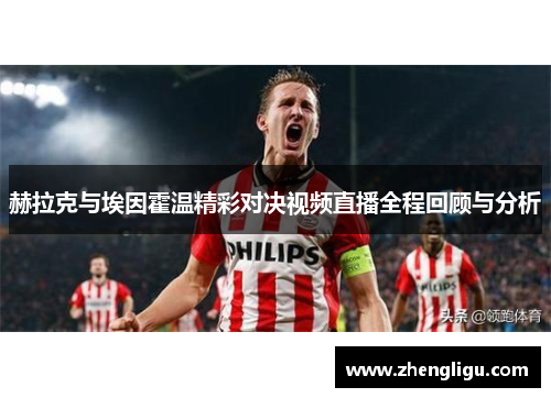 赫拉克与埃因霍温精彩对决视频直播全程回顾与分析