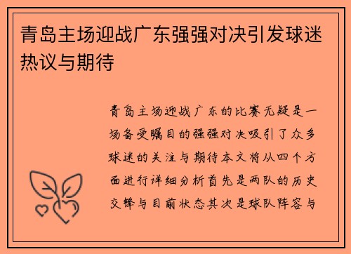 青岛主场迎战广东强强对决引发球迷热议与期待