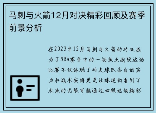 马刺与火箭12月对决精彩回顾及赛季前景分析