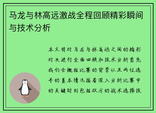马龙与林高远激战全程回顾精彩瞬间与技术分析