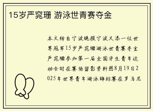 15岁严窕珊 游泳世青赛夺金