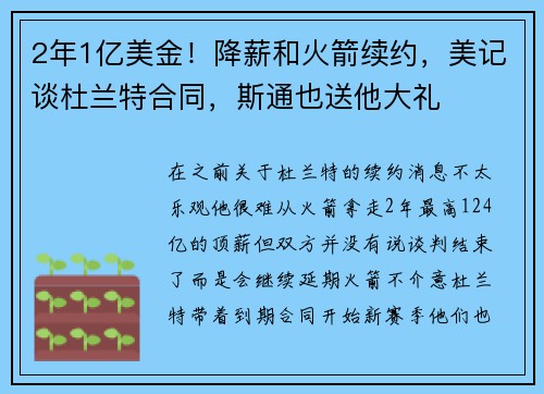 2年1亿美金！降薪和火箭续约，美记谈杜兰特合同，斯通也送他大礼