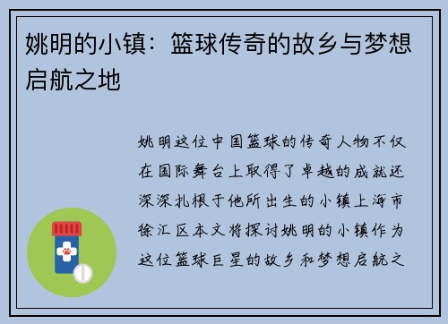 姚明的小镇：篮球传奇的故乡与梦想启航之地