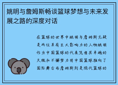 姚明与詹姆斯畅谈篮球梦想与未来发展之路的深度对话