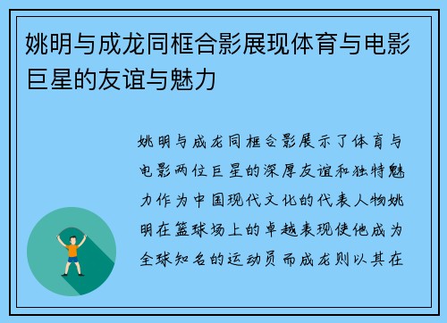 姚明与成龙同框合影展现体育与电影巨星的友谊与魅力