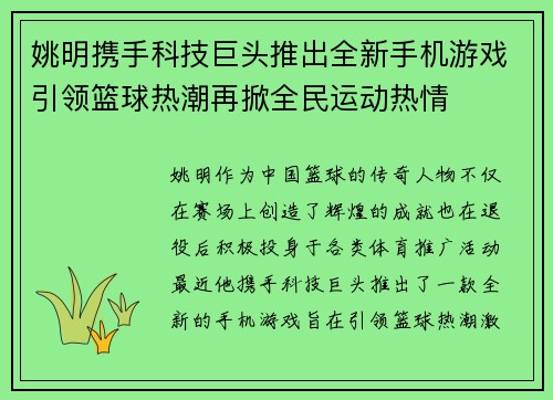 姚明携手科技巨头推出全新手机游戏引领篮球热潮再掀全民运动热情