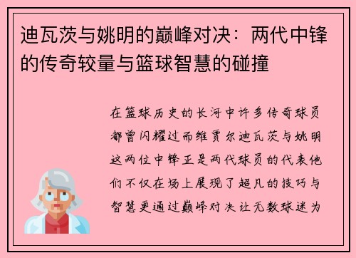 迪瓦茨与姚明的巅峰对决：两代中锋的传奇较量与篮球智慧的碰撞